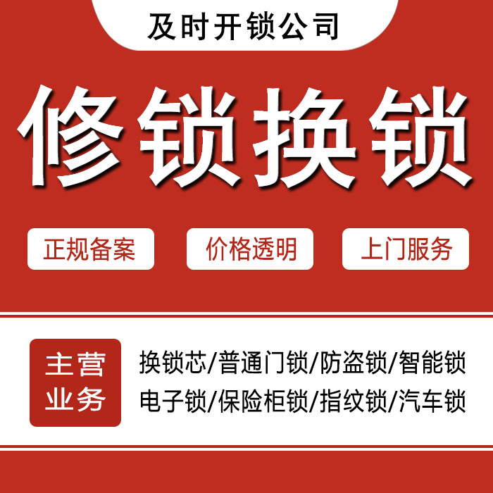 芜湖鸠江区24小时上门 [开锁换锁修锁] 防盗门·保险柜·汽车锁